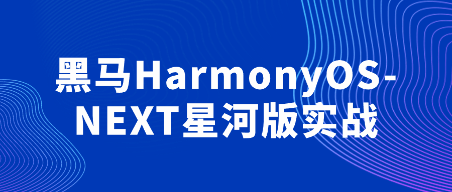 黑马HarmonyOS-NEXT星河版实战-网亿资源平台