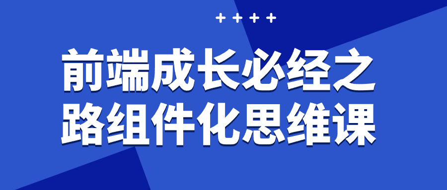 前端成长必经之路组件化思维课-网亿资源平台