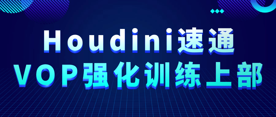 Houdini速通VOP强化训练上部-网亿资源平台