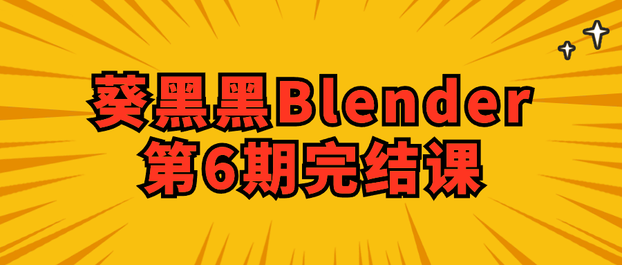 葵黑黑Blender第6期完结课-趣奇资源网-第5张图片 葵黑黑Blender第6期完结课-趣奇资源网-第5张图片
