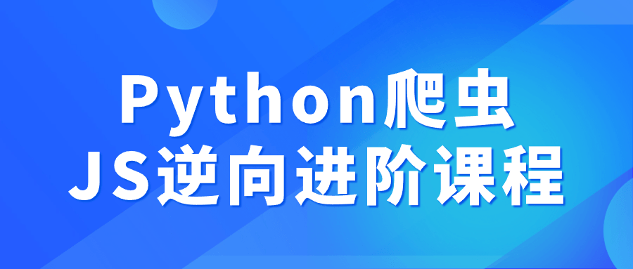 Python爬虫JS逆向进阶课程-网亿资源平台