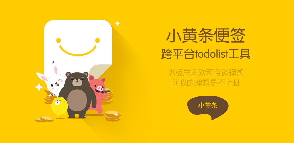 小黄条便签v4.6.2官方版 桌面TODO-网亿资源平台