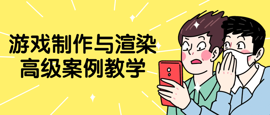 游戏制作与渲染高级案例教学-网亿资源平台