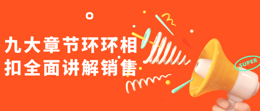 九大章节环环相扣全面讲解销售-网亿资源平台