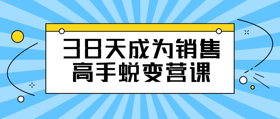 38天成为销售高手蜕变营课-网亿资源平台