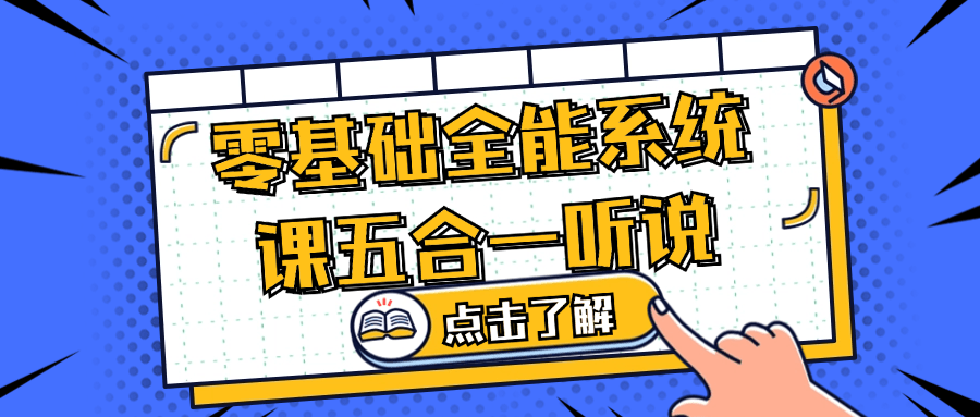 零基础全能系统课五合一听说-网亿资源平台