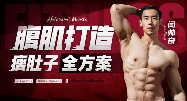 男性腹肌打造瘦肚子全方案-网亿资源平台