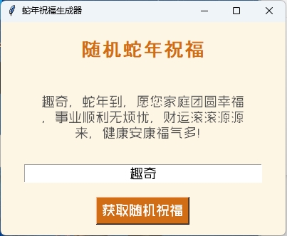 蛇年祝福语一键生成工具v1.0.0-趣奇资源网-第6张图片 蛇年祝福语一键生成工具v1.0.0-趣奇资源网-第6张图片