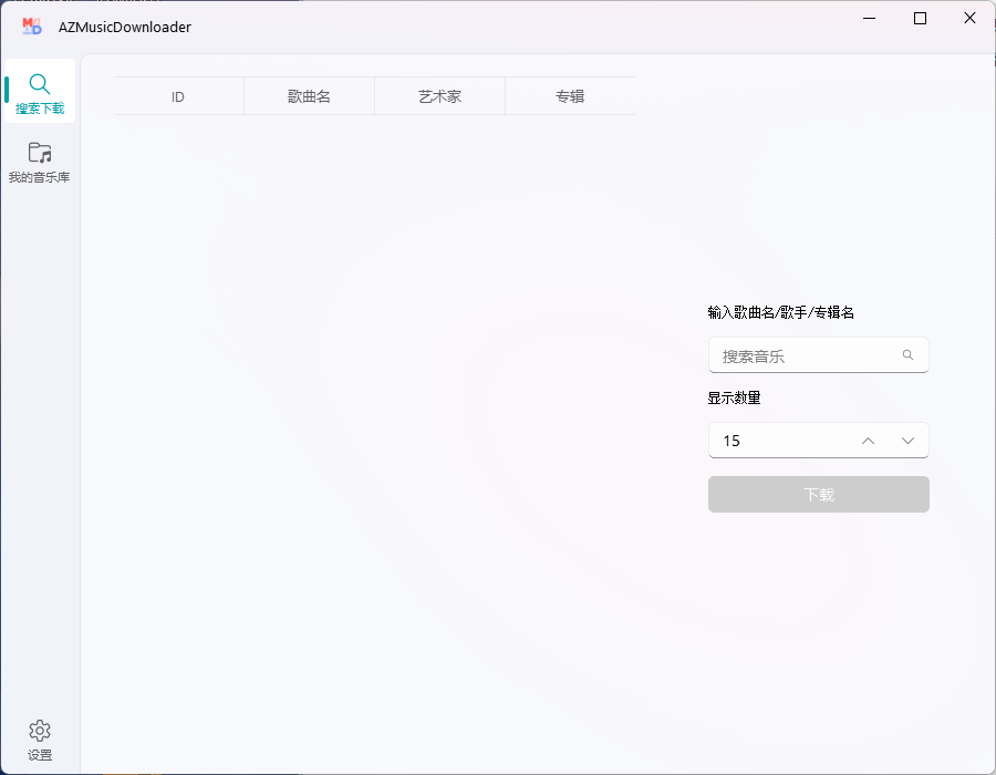 AZMusicDownloader音乐下载器v2.7.2-网亿资源平台