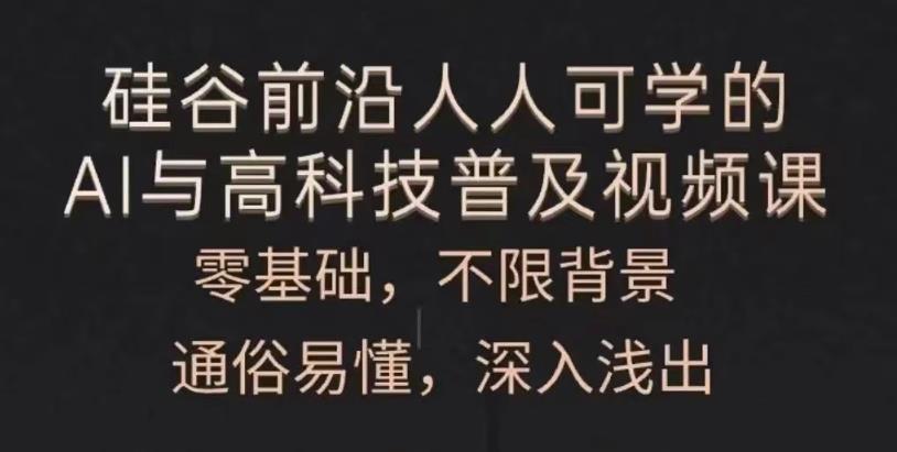 人人可学的AI与高科技普及-网亿资源平台