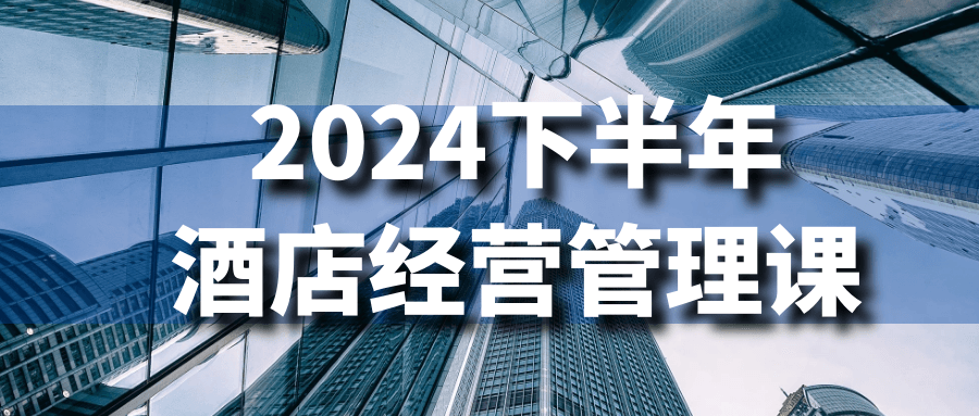 2024下半年酒店经营管理课-网亿资源平台