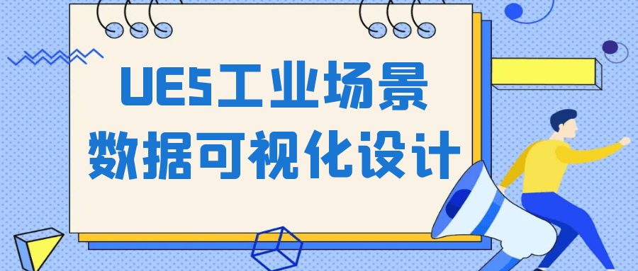 UE5工业场景数据可视化设计-趣奇资源网-第5张图片 UE5工业场景数据可视化设计-趣奇资源网-第5张图片