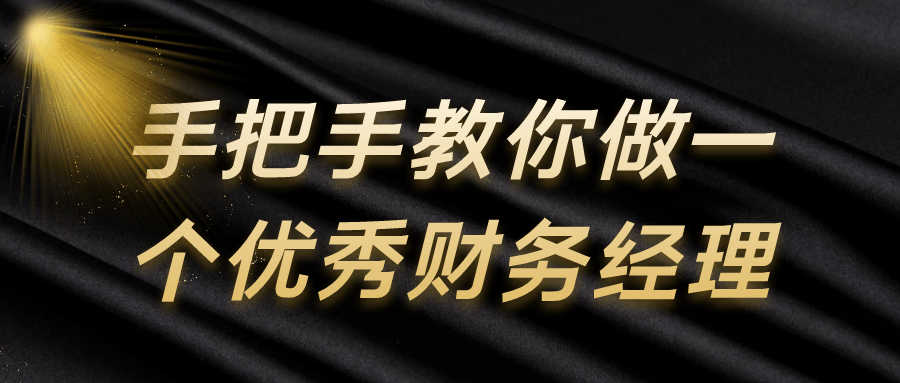 手把手教你做一个优秀财务经理-趣奇资源网-第5张图片 手把手教你做一个优秀财务经理-趣奇资源网-第5张图片
