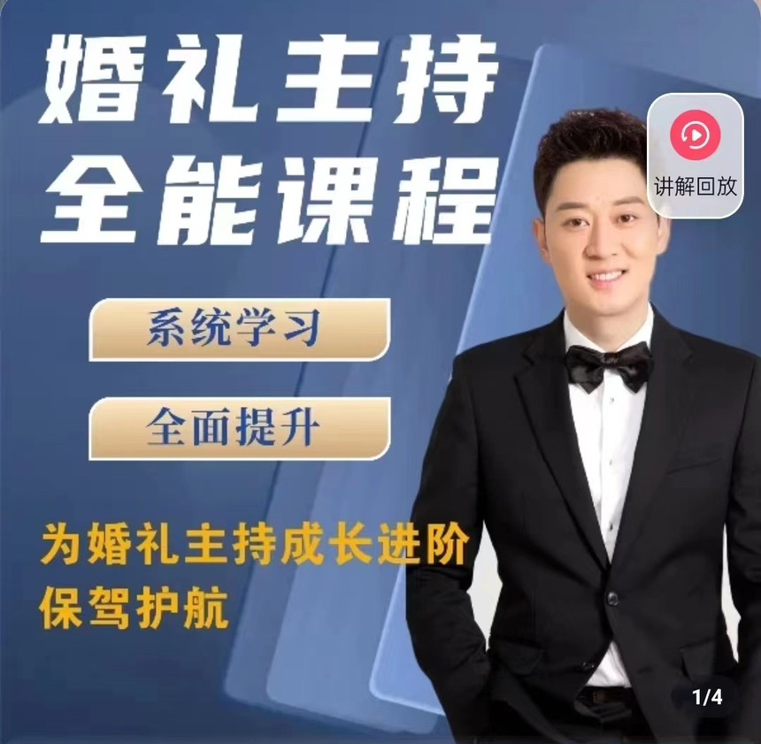 啸天老师婚礼主持全能课程-网亿资源平台