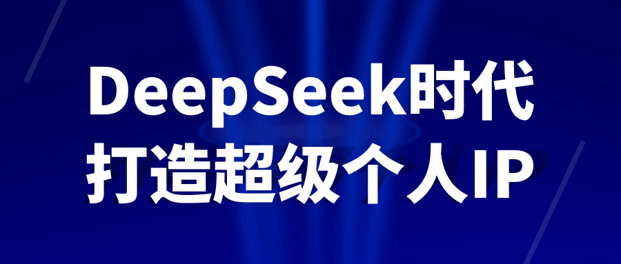 DeepSeek时代打造超级个人IP-网亿资源平台