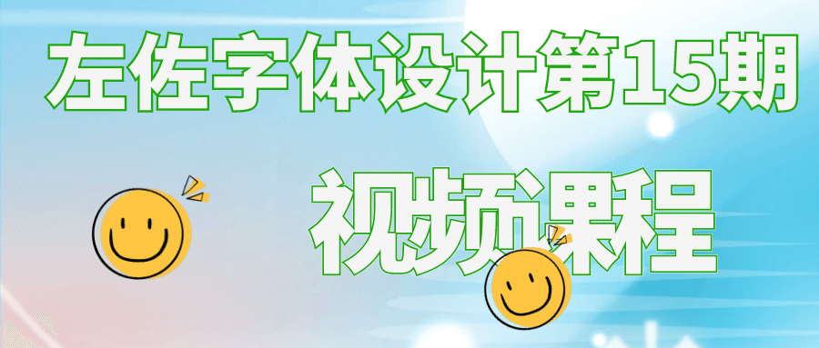 左佐字体设计第15期视频课程-网亿资源平台