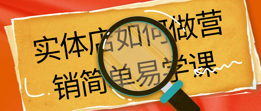 实体店如何做营销简单易学课-趣奇资源网-第5张图片 实体店如何做营销简单易学课-趣奇资源网-第5张图片