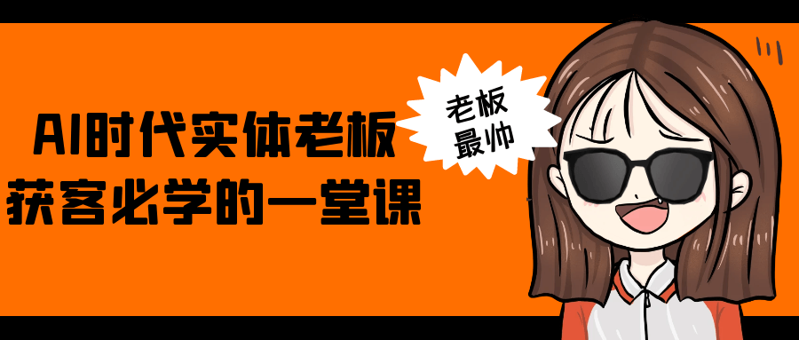 AI时代实体老板获客必学的一堂课-网亿资源平台