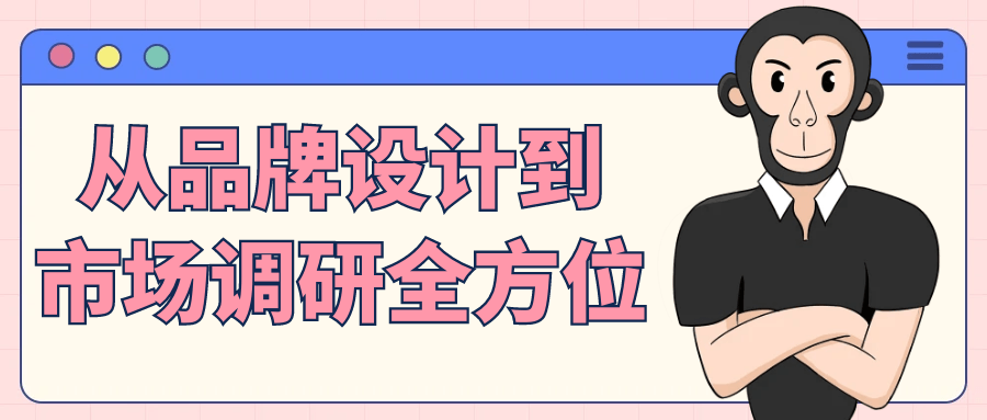 从品牌设计到市场调研全方位-网亿资源平台