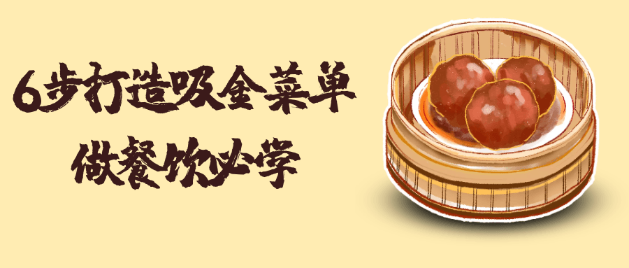 6步打造吸金菜单做餐饮必学-网亿资源平台