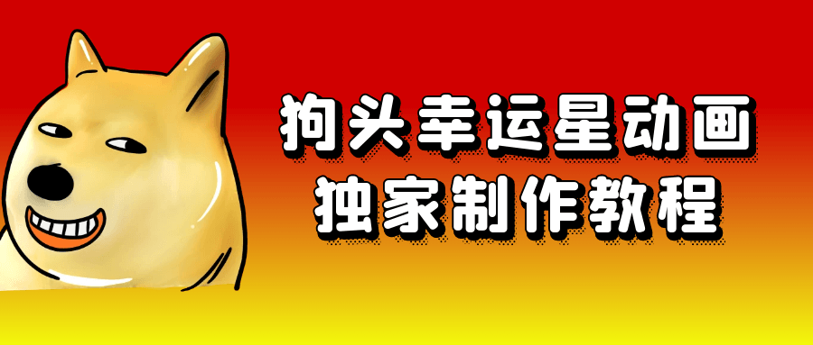 狗头幸运星动画独家制作教程-网亿资源平台