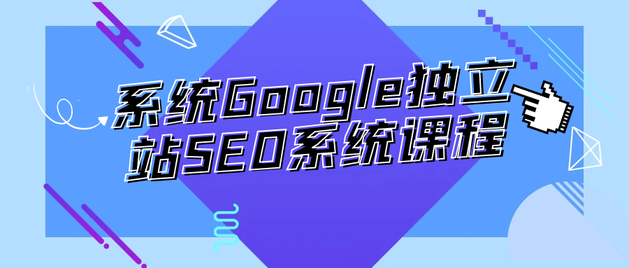 系统Google独立站SEO系统课程-网亿资源平台