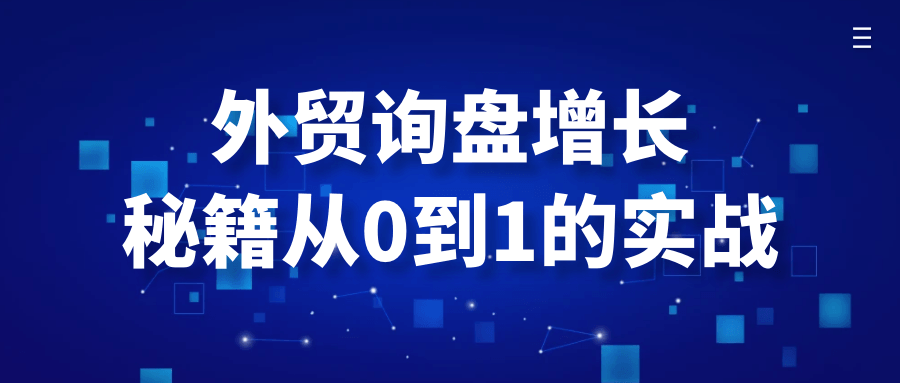 外贸询盘增长秘籍从0到1的实战-趣奇资源网-第5张图片 外贸询盘增长秘籍从0到1的实战-趣奇资源网-第5张图片