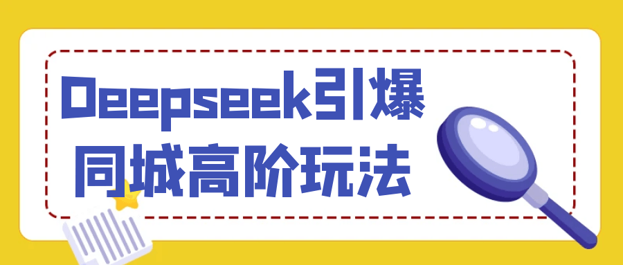 Deepseek引爆同城高阶玩法-网亿资源平台