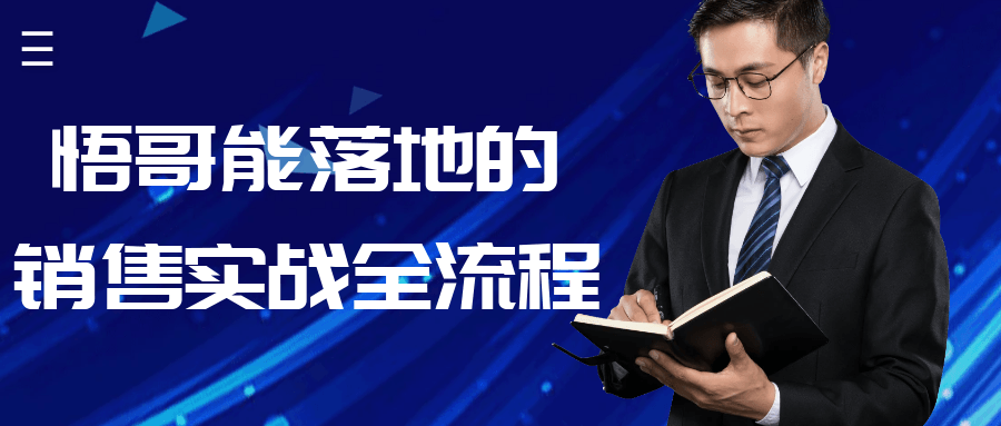 悟哥能落地的销售实战全流程-网亿资源平台