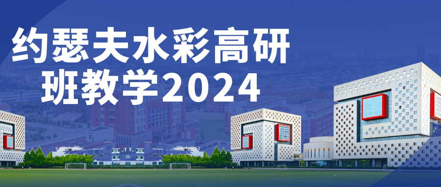 约瑟夫水彩高研班教学2024-网亿资源平台