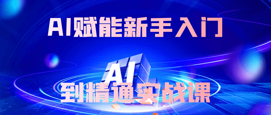AI赋能新手入门到精通实战课-网亿资源平台