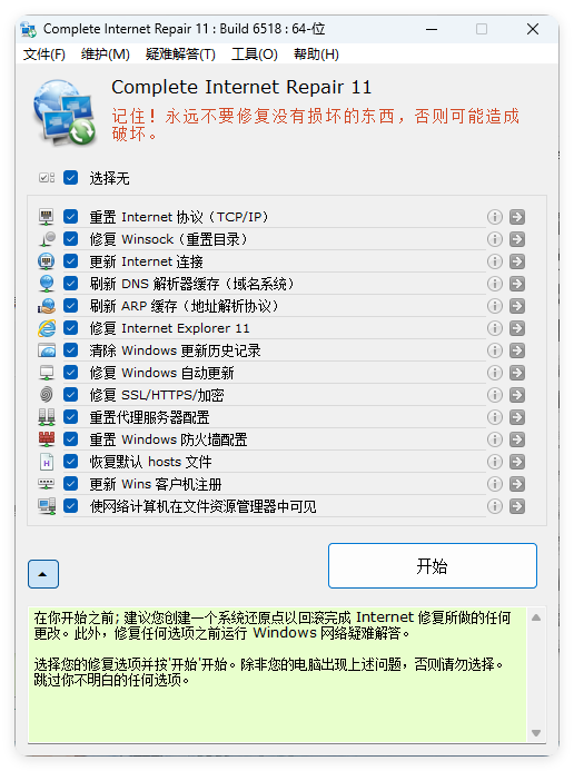 Complete Internet Repair v11.1.3.6518-网亿资源平台