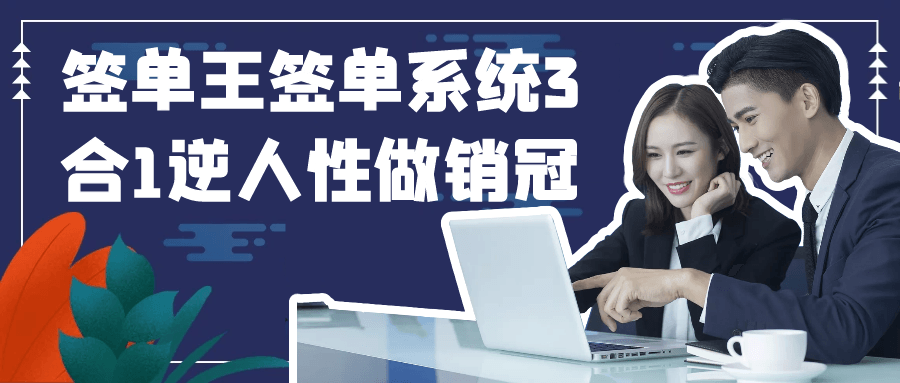 签单王签单系统3合1逆人性做销冠-网亿资源平台