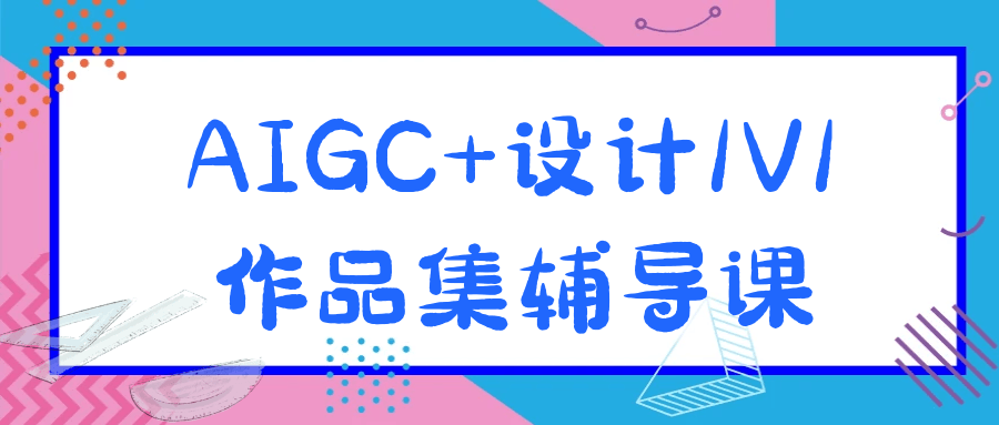 AIGC+设计1V1作品集辅导课-网亿资源平台