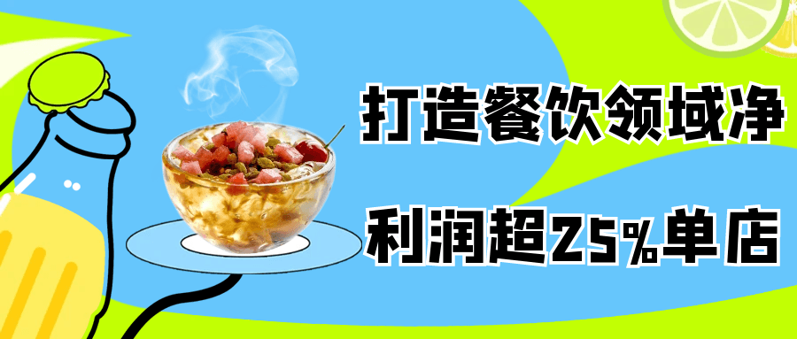 打造餐饮领域净利润超25%单店-趣奇资源网-第5张图片 打造餐饮领域净利润超25%单店-趣奇资源网-第5张图片
