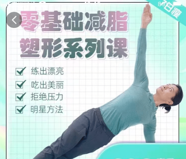 明星身材管理 零基础减脂塑形-网亿资源平台