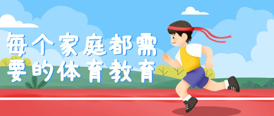 每个家庭都需要的体育教育-网亿资源平台