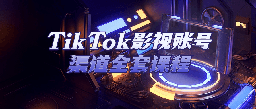 TikTok影视账号渠道全套课程-网亿资源平台