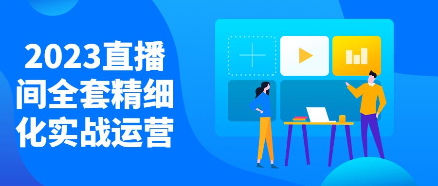 2023直播间全套精细化实战运营-网亿资源平台