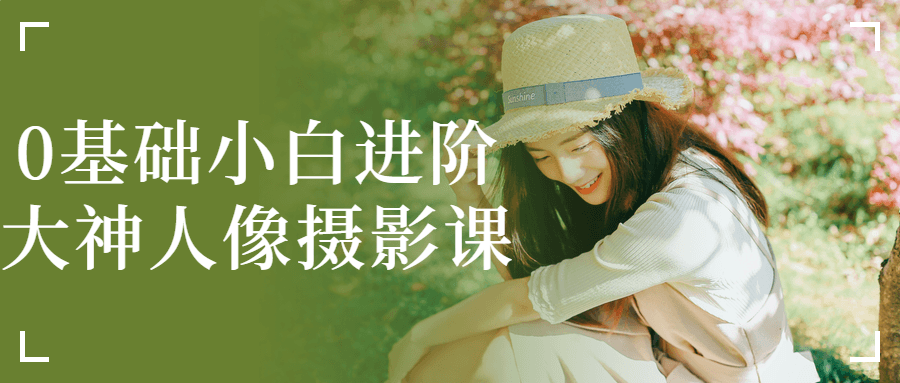 0基础小白进阶大神人像摄影课-网亿资源平台
