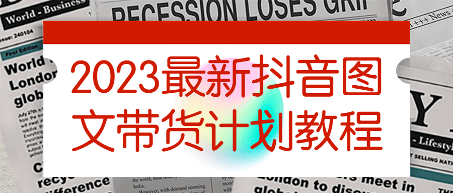 2023最新抖音图文带货计划教程-网亿资源平台