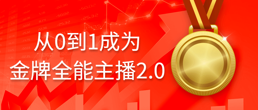 从0到1成为金牌全能主播2.0-网亿资源平台