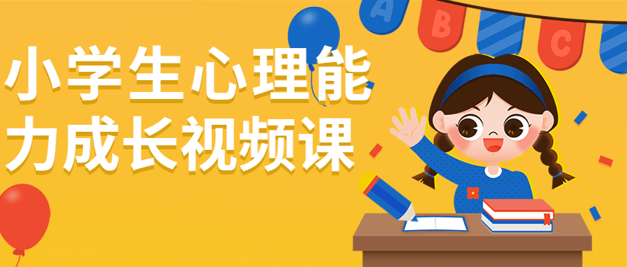 小学生心理能力成长视频课-网亿资源平台