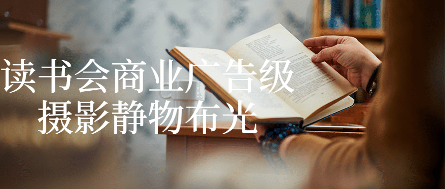 读书会商业广告级摄影静物布光-网亿资源平台