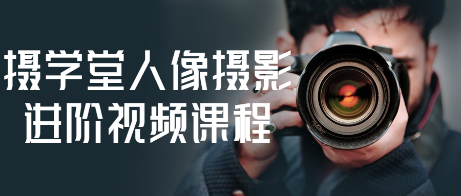 摄学堂人像摄影进阶视频课程-网亿资源平台