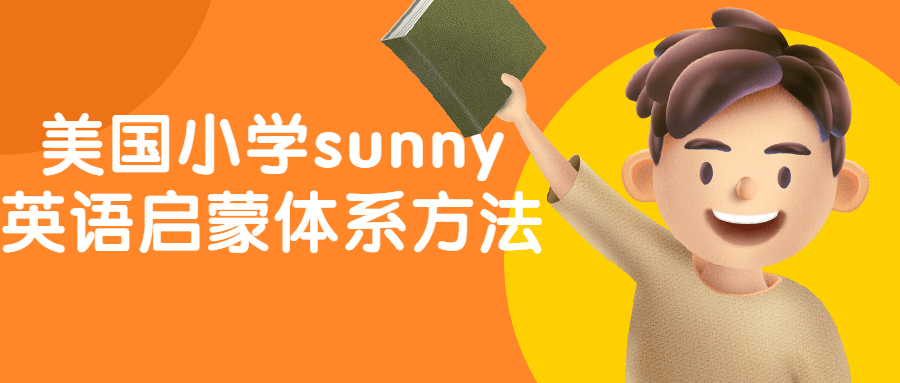 美国小学sunny英语启蒙体系方法-网亿资源平台