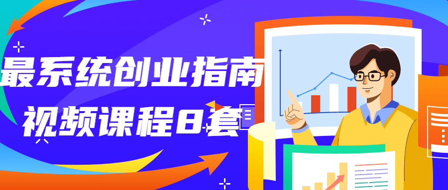 最系统创业指南视频课程8套-网亿资源平台
