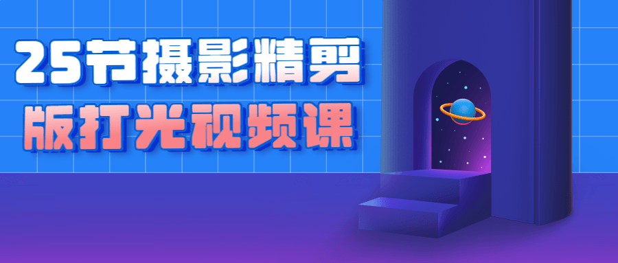 25节摄影精剪版打光视频课-网亿资源平台