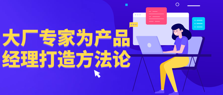 大厂专家为产品经理打造方法论-网亿资源平台