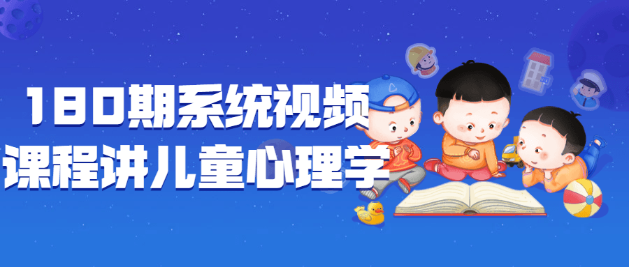 180期系统视频课程讲儿童心理学-网亿资源平台